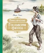 Приключения Гекльберри Финна. Марк Твен