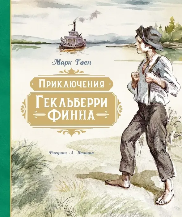 9785389265974_0 Приключения Гекльберри Финна. Марк Твен