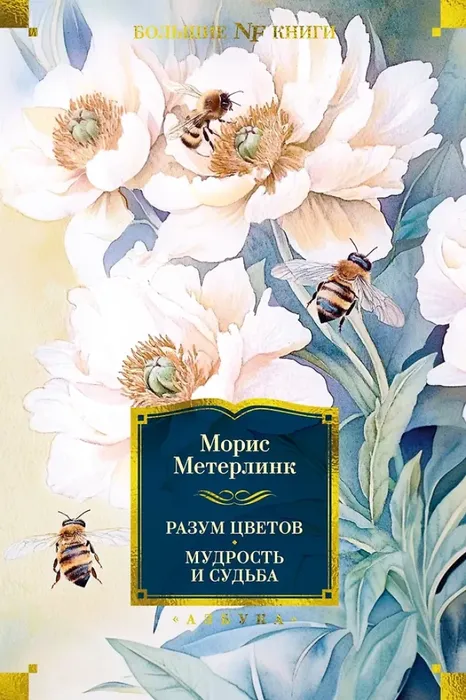 9785389266230_0 Разум цветов. Мудрость и судьба. Морис Метерлинк