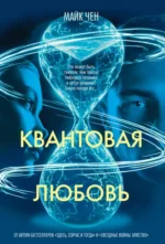 Квантовая любовь. Чен Майк