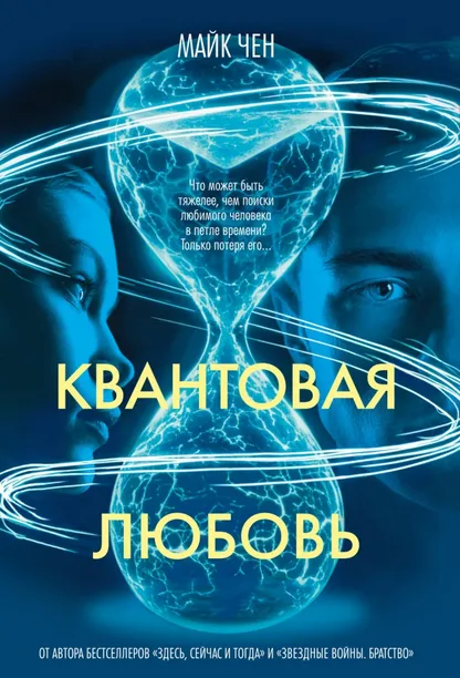 9785389266704_0 Квантовая любовь. Чен Майк