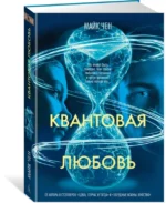 Квантовая любовь — изображение 2