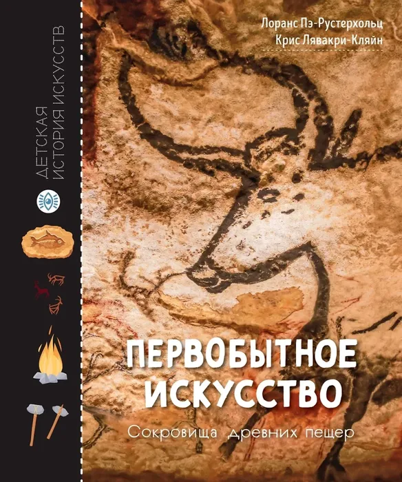 9785389266827_0 Первобытное искусство. Сокровища древних пещер. Крис Лавакри-Кляйн, Лоранс Пэ-Рустерхольц