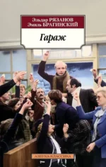 Гараж. Эльдар Рязанов, Эмиль Брагинский