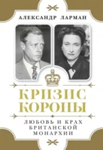 Кризис короны. Любовь и крах британской монархии. Ларман Александр