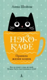 Нэко-кафе. Правила жизни кошек. Анна Шойом