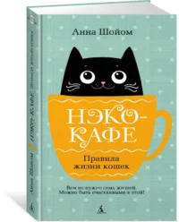 Нэко-кафе. Правила жизни кошек — Художественная литература