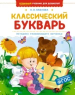 Классический букварь. Павлова Наталья Николаевна