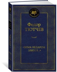 Зима недаром злится... — Художественная литература
