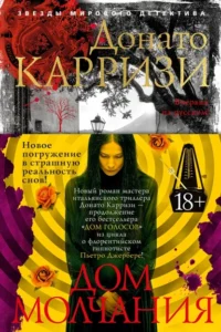 Дом молчания. Донато Карризи