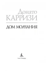 Дом молчания — изображение 5