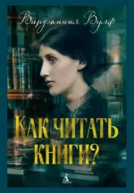 Как читать книги?. Вирджиния Вулф