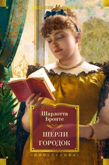 9785389271432_0 Шерли. Городок. Шарлотта Бронте