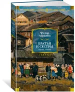 Братья и сестры. Тетралогия — изображение 2