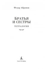 Братья и сестры. Тетралогия — изображение 5