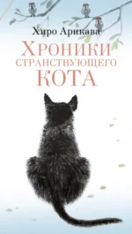 Хроники странствующего кота. Хиро Арикава