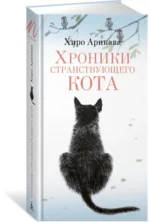 Хроники странствующего кота — изображение 2