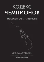 Кодекс чемпионов. Искусство быть первым. Джим Афремов