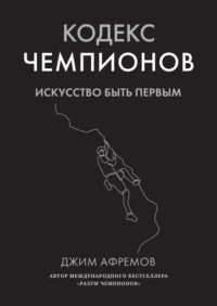 Кодекс чемпионов. Искусство быть первым. Джим Афремов