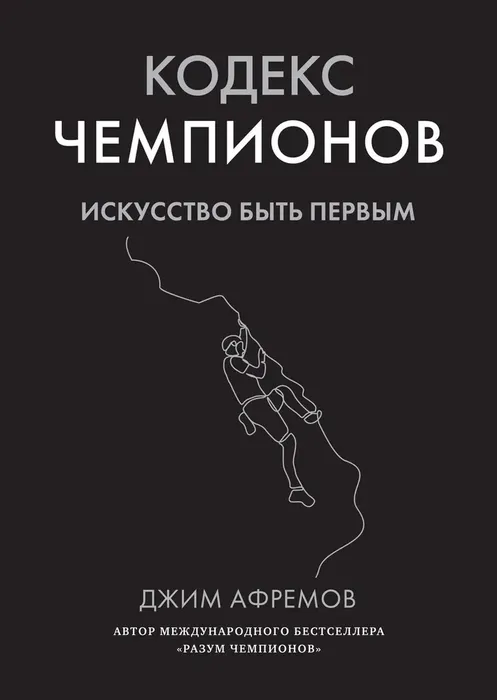 9785389273115_0 Кодекс чемпионов. Искусство быть первым. Джим Афремов