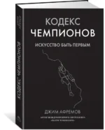 Кодекс чемпионов. Искусство быть первым — изображение 4