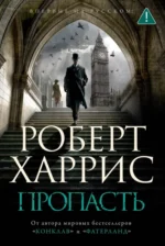 Пропасть. Харрис Роберт