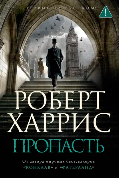 9785389276345_0 Пропасть. Харрис Роберт