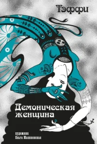Демоническая женщина. Надежда Тэффи