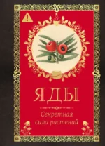 Яды. Секретная сила растений. Лаис Эрика