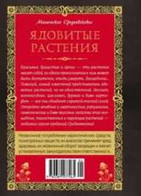 Яды. Секретная сила растений — Народная и нетрадиционная медицина