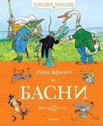 Басни. Иван Крылов