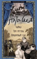 Чайка. Три сестры. Вишневый сад. Антон Чехов