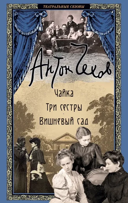 9785389280427_0 Чайка. Три сестры. Вишневый сад. Антон Чехов