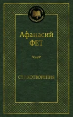 Стихотворения. Афанасий Фет