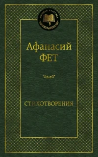 Стихотворения. Афанасий Фет