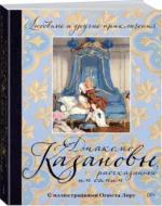 Любовные и другие приключения Джакомо Казановы, рассказанные им самим — изображение 2