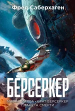Берсеркер. Книга 1. Маска Марса. Брат берсеркер. Планета смерти. Саберхаген Фред