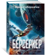 Берсеркер. Книга 1. Маска Марса. Брат берсеркер. Планета смерти — изображение 2