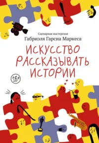 Искусство рассказывать истории. Гарсиа Маркес Габриэль