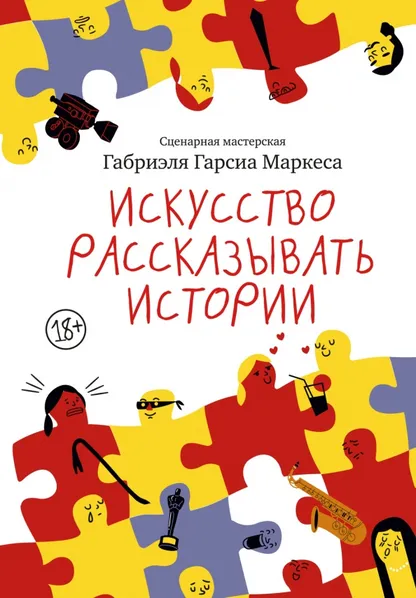 9785389282186_0 Искусство рассказывать истории. Гарсиа Маркес Габриэль