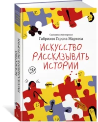 Искусство рассказывать истории — Филология