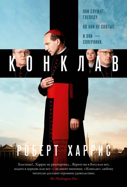 9785389282261_0 Конклав. Харрис Роберт
