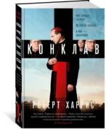 Конклав — изображение 2