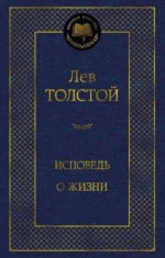 Исповедь. О жизни. Лев Толстой