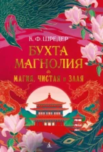 Бухта Магнолия. Книга 1. Магия, чистая и злая. Шредер К. Ф.