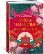 Бухта Магнолия. Книга 1. Магия, чистая и злая — изображение 2