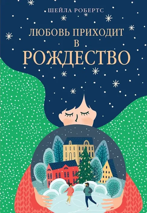 9785389284111_0 Любовь приходит в Рождество. Шейла Робертс