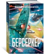 Берсеркер. Книга 2. Непобедимый мутант. Заклятый враг. База берсеркеров — изображение 2