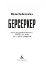 Берсеркер. Книга 2. Непобедимый мутант. Заклятый враг. База берсеркеров — изображение 5