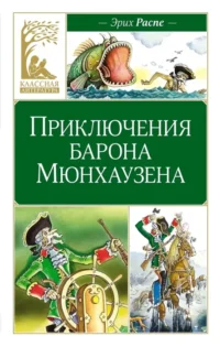 Приключения барона Мюнхаузена. Рудольф Распе